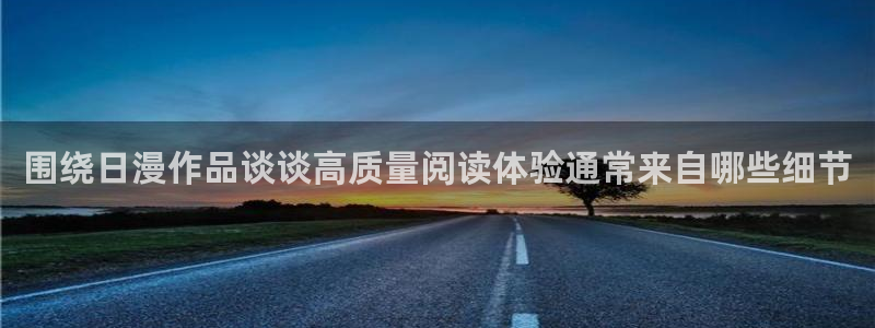 漫蛙漫画热门资讯：围绕日漫作品谈谈高质量阅读体验通常来自哪些细节
