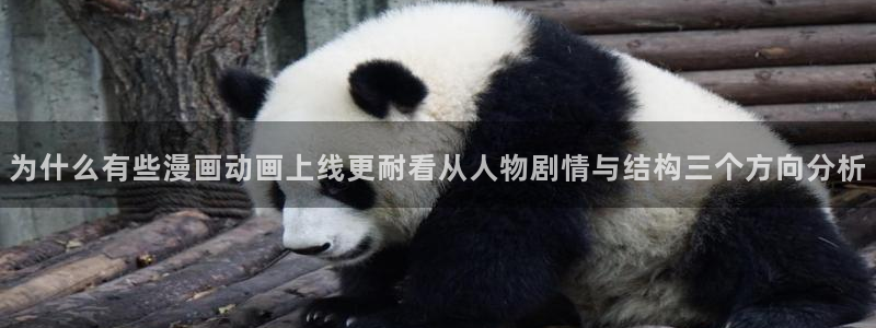 漫蛙漫画漫画分类：为什么有些漫画动画上线更耐看从人物剧情与结构三个方向分析