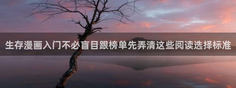 漫蛙漫画连载榜：生存漫画入门不必盲目跟榜单先弄清这些阅读选择标准