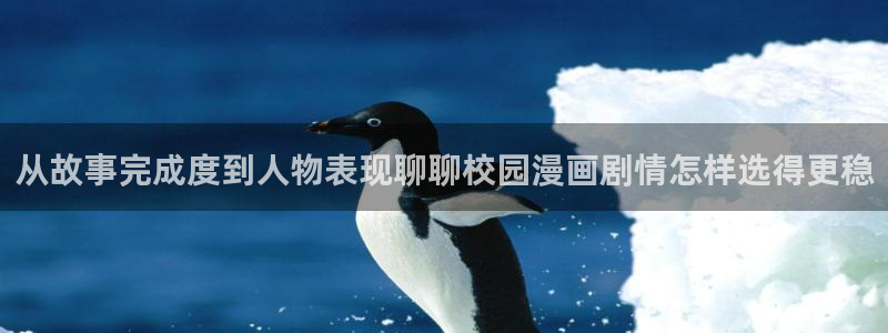 漫蛙漫画漫画首页入口：从故事完成度到人物表现聊聊校园漫画剧情怎样选得更稳