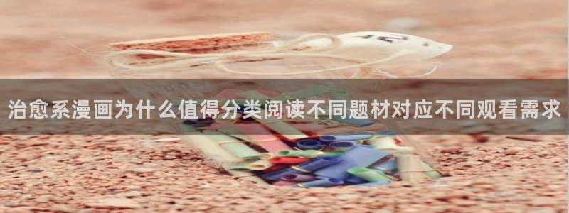 漫蛙漫画网站入口：治愈系漫画为什么值得分类阅读不同题材对应不同观看需求