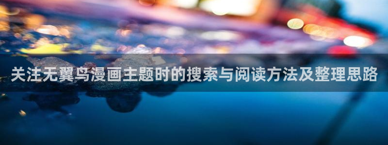 漫蛙漫画在线导航：关注无翼鸟漫画主题时的搜索与阅读方法及整理思路