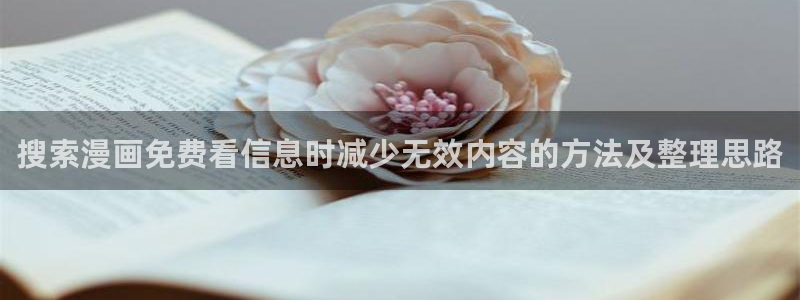 漫蛙漫画精品漫画：搜索漫画免费看信息时减少无效内容的方法及整理思路
