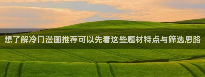 漫蛙漫画漫画阅读导航：想了解冷门漫画推荐可以先看这些题材特点与筛选思路