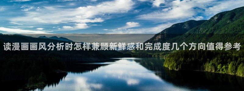 漫蛙漫画热门分类：读漫画画风分析时怎样兼顾新鲜感和完成度几个方向值得参考