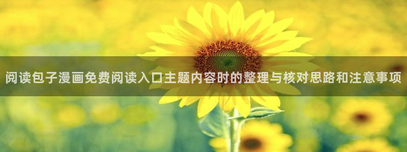 漫蛙漫画作品查找：阅读包子漫画免费阅读入口主题内容时的整理与核对思路和注意事项
