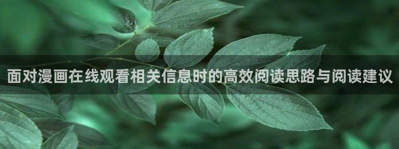 漫蛙漫画好看的漫画：面对漫画在线观看相关信息时的高效阅读思路与阅读建议