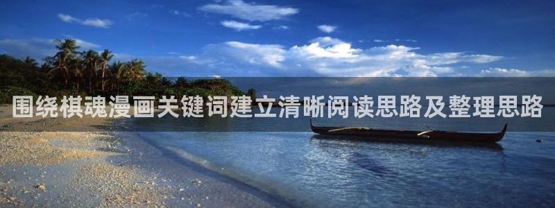 漫蛙漫画少年漫画：围绕棋魂漫画关键词建立清晰阅读思路及整理思路