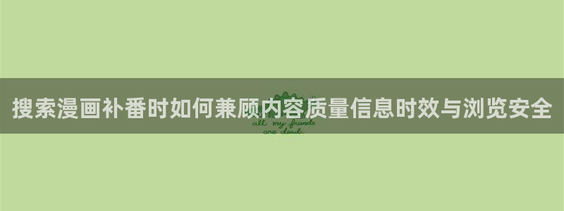 漫蛙漫画漫画分类导航：搜索漫画补番时如何兼顾内容质量信息时效与浏览安全