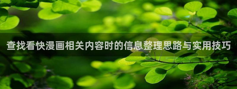 漫蛙漫画漫画推荐：查找看快漫画相关内容时的信息整理思路与实用技巧