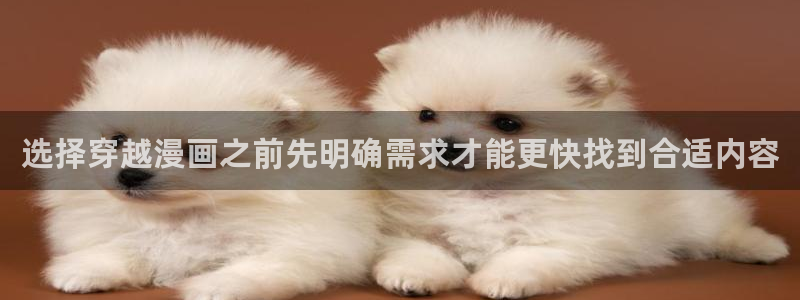 漫蛙漫画人气作品推荐：选择穿越漫画之前先明确需求才能更快找到合适内容