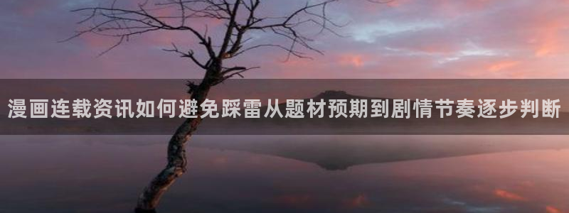 漫蛙漫画新漫画推荐:漫画连载资讯如何避免踩雷从题材预期到剧情节奏逐步判断
