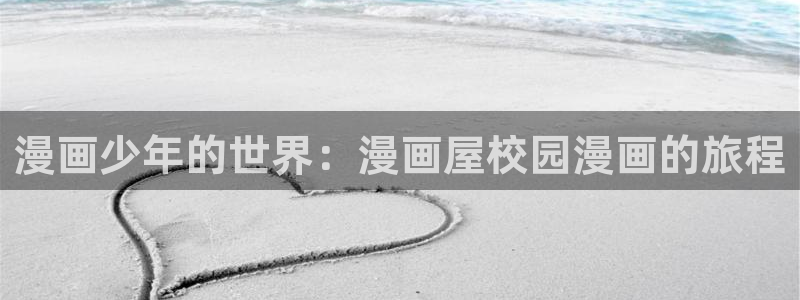 漫蛙漫画作品排行榜：漫画少年的世界：漫画屋校园漫画的旅程