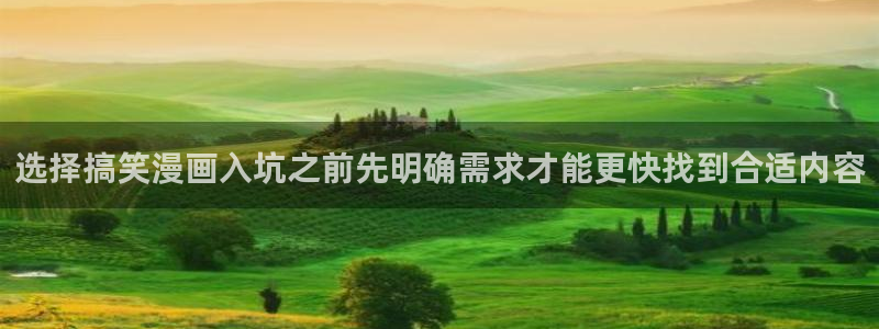 漫蛙漫画漫画动态:选择搞笑漫画入坑之前先明确需求才能更快找到合适内容