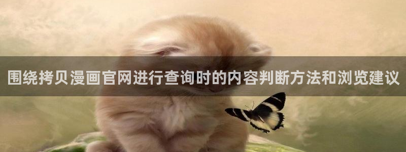 漫蛙漫画漫画专题：围绕拷贝漫画官网进行查询时的内容判断方法和浏览建议
