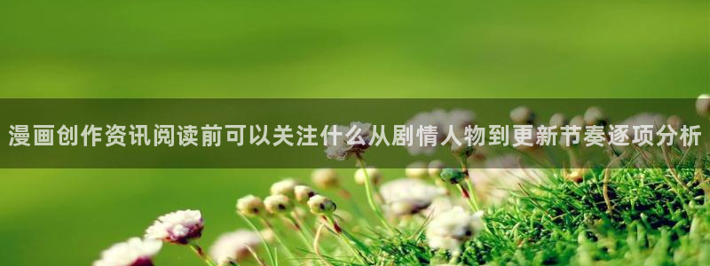 漫蛙漫画热门作品榜：漫画创作资讯阅读前可以关注什么从剧情人物到更新节奏逐项分析
