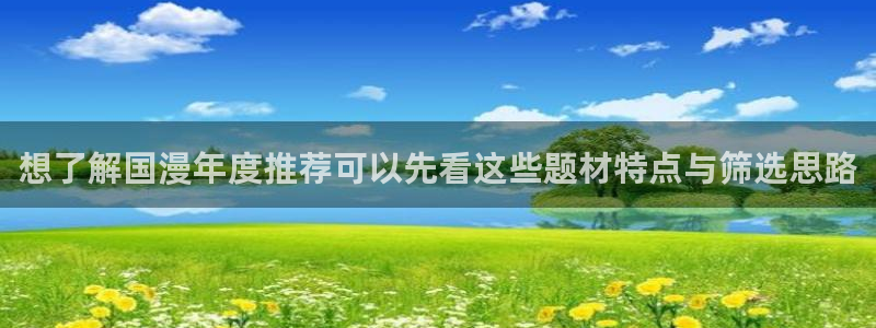 漫蛙漫画在线：想了解国漫年度推荐可以先看这些题材特点与筛选思路