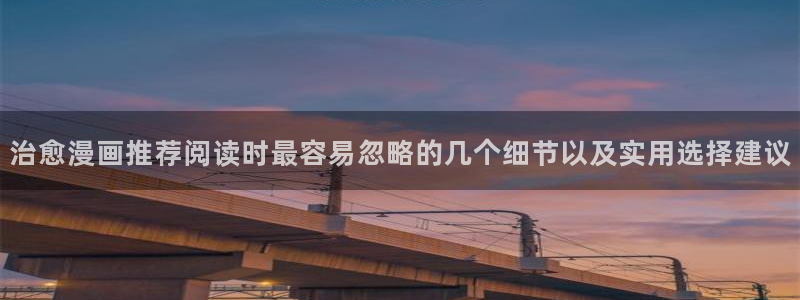 漫蛙漫画新作榜:治愈漫画推荐阅读时最容易忽略的几个细节以及实用选择建议
