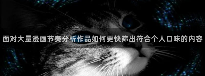 漫蛙漫画在线阅读入口:面对大量漫画节奏分析作品如何更快筛出符合个人口味的内容